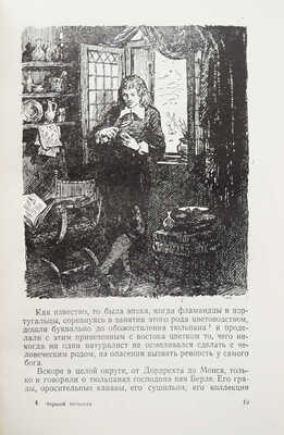 Дюма А. Черный тюльпан / Пер. Е.Л. Овсянниковой. Л.: Детгиз, 1955.